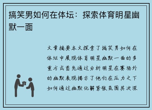 搞笑男如何在体坛：探索体育明星幽默一面