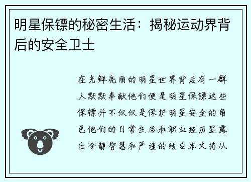 明星保镖的秘密生活：揭秘运动界背后的安全卫士