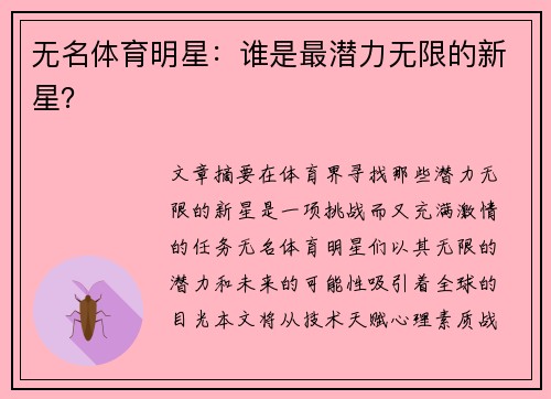 无名体育明星：谁是最潜力无限的新星？