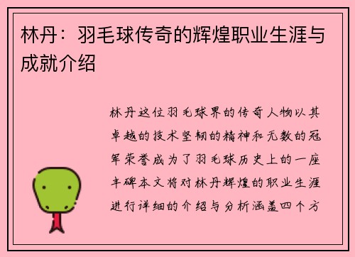 林丹：羽毛球传奇的辉煌职业生涯与成就介绍