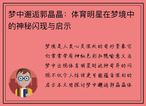 梦中邂逅郭晶晶：体育明星在梦境中的神秘闪现与启示