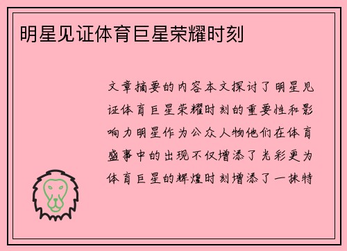 明星见证体育巨星荣耀时刻
