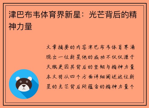 津巴布韦体育界新星：光芒背后的精神力量