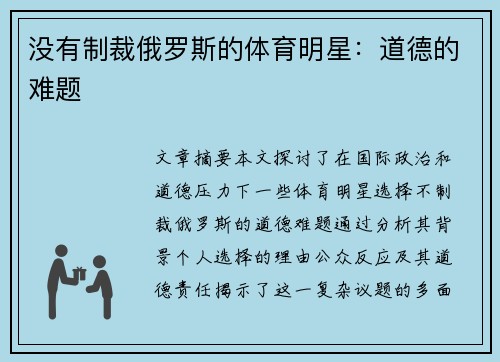 没有制裁俄罗斯的体育明星：道德的难题