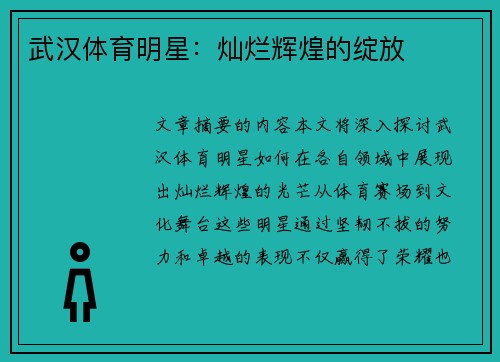 武汉体育明星：灿烂辉煌的绽放