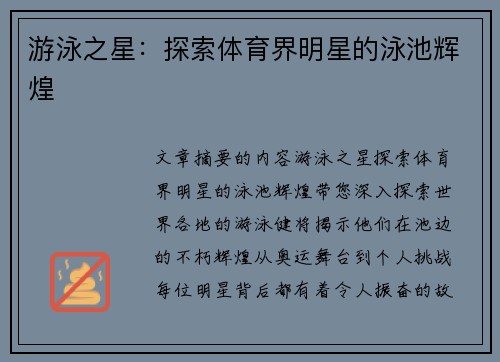 游泳之星：探索体育界明星的泳池辉煌