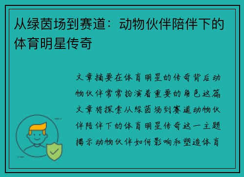 从绿茵场到赛道：动物伙伴陪伴下的体育明星传奇