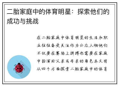 二胎家庭中的体育明星：探索他们的成功与挑战