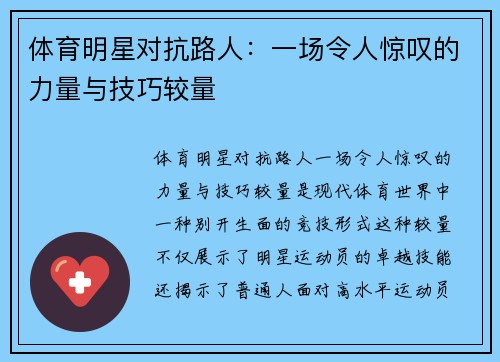 体育明星对抗路人：一场令人惊叹的力量与技巧较量