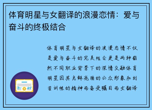 体育明星与女翻译的浪漫恋情：爱与奋斗的终极结合