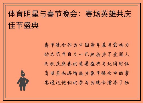 体育明星与春节晚会：赛场英雄共庆佳节盛典