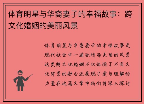 体育明星与华裔妻子的幸福故事：跨文化婚姻的美丽风景
