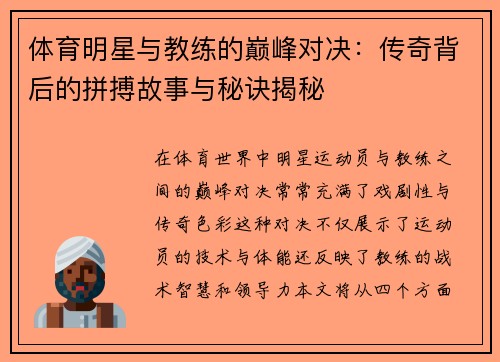 体育明星与教练的巅峰对决：传奇背后的拼搏故事与秘诀揭秘