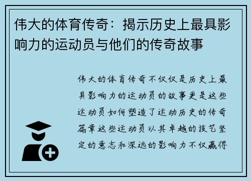 伟大的体育传奇：揭示历史上最具影响力的运动员与他们的传奇故事