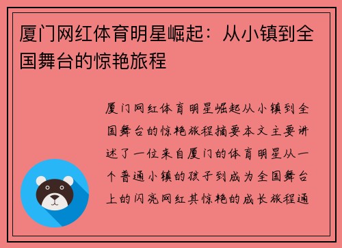 厦门网红体育明星崛起：从小镇到全国舞台的惊艳旅程