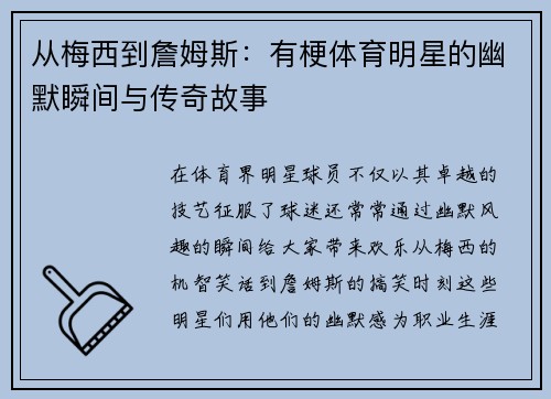 从梅西到詹姆斯：有梗体育明星的幽默瞬间与传奇故事