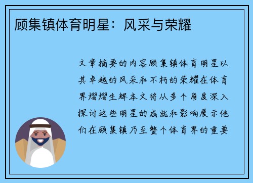 顾集镇体育明星：风采与荣耀
