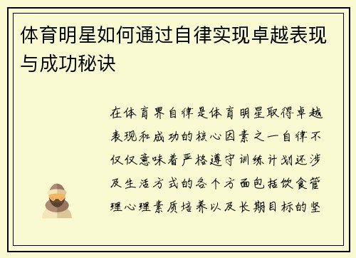 体育明星如何通过自律实现卓越表现与成功秘诀