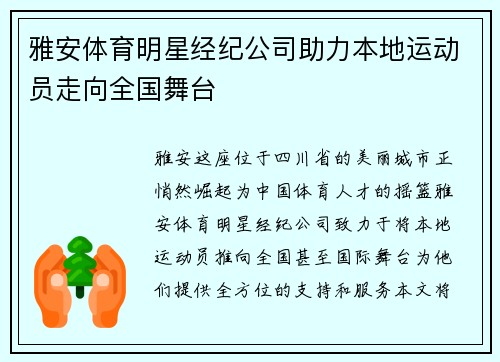 雅安体育明星经纪公司助力本地运动员走向全国舞台
