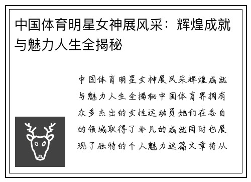 中国体育明星女神展风采：辉煌成就与魅力人生全揭秘