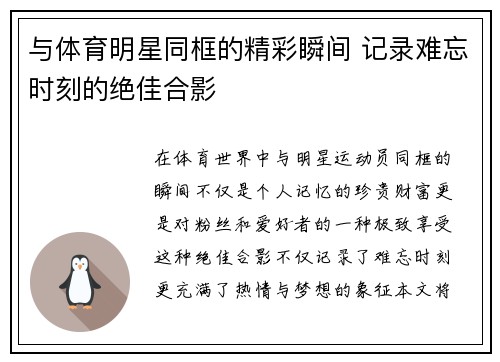 与体育明星同框的精彩瞬间 记录难忘时刻的绝佳合影