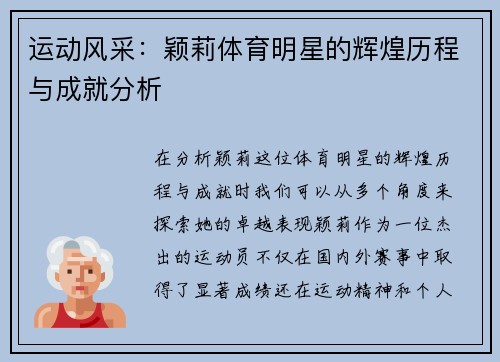 运动风采：颖莉体育明星的辉煌历程与成就分析