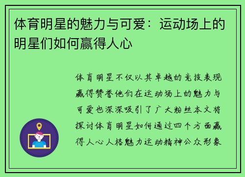 体育明星的魅力与可爱：运动场上的明星们如何赢得人心
