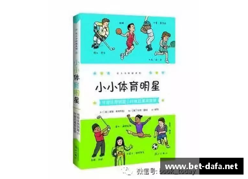 探索普及体育的明星传奇：从普及到顶尖的运动故事