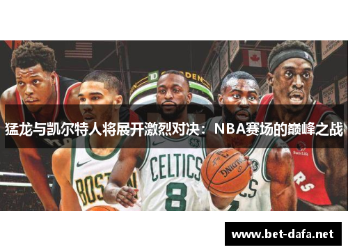 猛龙与凯尔特人将展开激烈对决：NBA赛场的巅峰之战