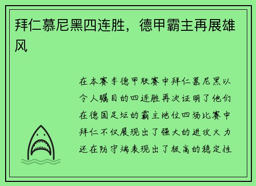 拜仁慕尼黑四连胜，德甲霸主再展雄风