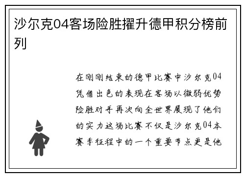 沙尔克04客场险胜擢升德甲积分榜前列