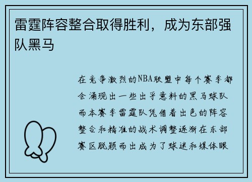雷霆阵容整合取得胜利，成为东部强队黑马