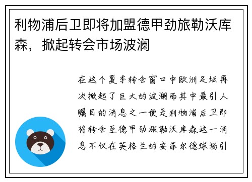 利物浦后卫即将加盟德甲劲旅勒沃库森，掀起转会市场波澜
