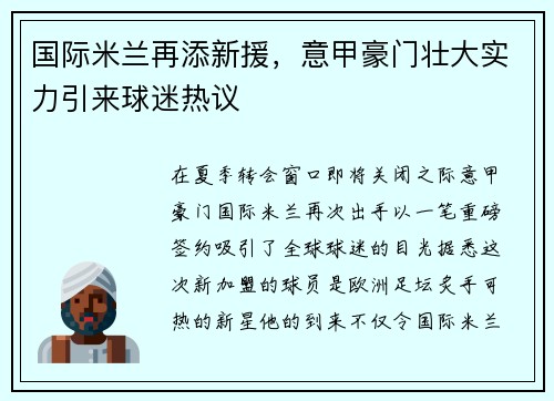 国际米兰再添新援，意甲豪门壮大实力引来球迷热议