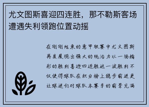 尤文图斯喜迎四连胜，那不勒斯客场遭遇失利领跑位置动摇