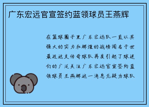 广东宏远官宣签约蓝领球员王燕辉