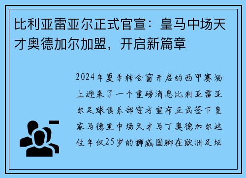 比利亚雷亚尔正式官宣：皇马中场天才奥德加尔加盟，开启新篇章