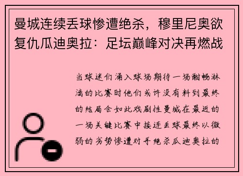 曼城连续丢球惨遭绝杀，穆里尼奥欲复仇瓜迪奥拉：足坛巅峰对决再燃战火