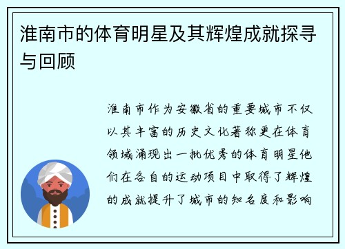 淮南市的体育明星及其辉煌成就探寻与回顾