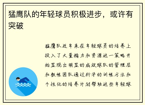 猛鹰队的年轻球员积极进步，或许有突破