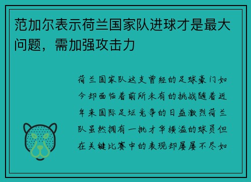 范加尔表示荷兰国家队进球才是最大问题，需加强攻击力