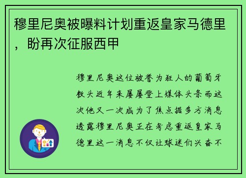 穆里尼奥被曝料计划重返皇家马德里，盼再次征服西甲