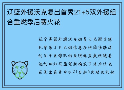 辽篮外援沃克复出首秀21+5双外援组合重燃季后赛火花