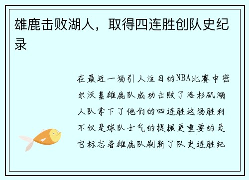 雄鹿击败湖人，取得四连胜创队史纪录
