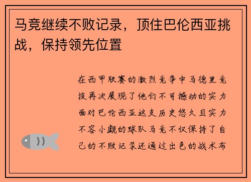 马竞继续不败记录，顶住巴伦西亚挑战，保持领先位置