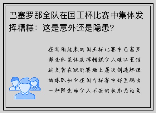 巴塞罗那全队在国王杯比赛中集体发挥糟糕：这是意外还是隐患？