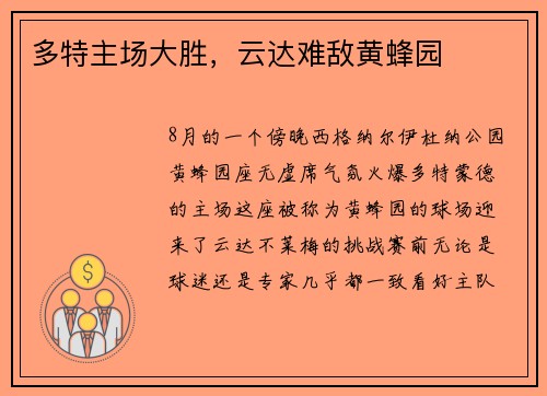 多特主场大胜，云达难敌黄蜂园