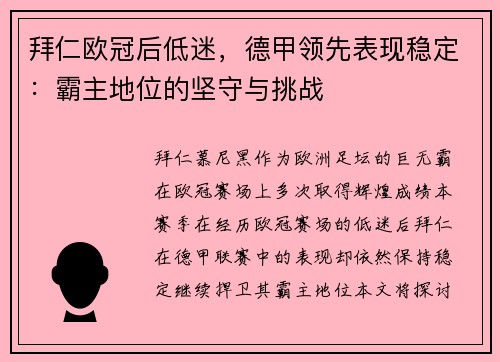 拜仁欧冠后低迷，德甲领先表现稳定：霸主地位的坚守与挑战