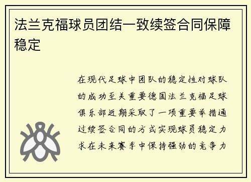 法兰克福球员团结一致续签合同保障稳定