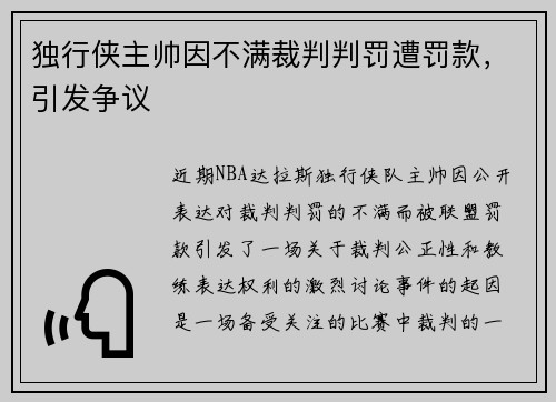 独行侠主帅因不满裁判判罚遭罚款，引发争议